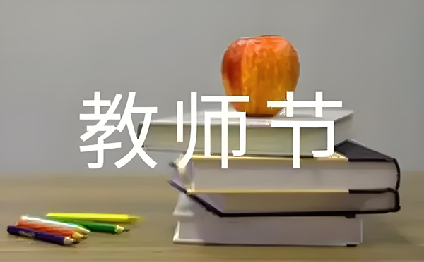 永宁致敬师恩，清洁同行 —— 新创洁环保设备教师节特别献礼