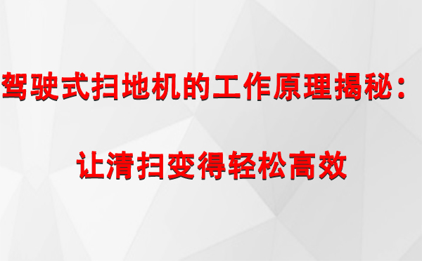驾驶式永宁扫地机的工作原理揭秘：让清扫变得轻松高效
